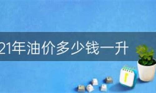 2021年油价调价窗口日期_2021油价调整窗口时间表