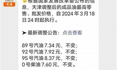 天津92号汽油价格多少一升_天津92号汽油价格最新消息