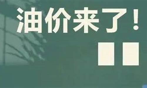 今晚24点油价上涨的原因是_今晚24点油价上涨的原因