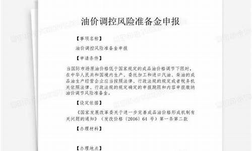 油价调控风险准备金征收对象_油价风险调控准备金征收期限